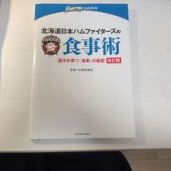 北海道日本ハムファイターズの食事術のサムネイル