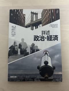 実教出版 詳述 政治・経済のサムネイル