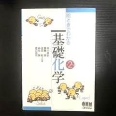 絵ときでわかる 基礎化学のサムネイル