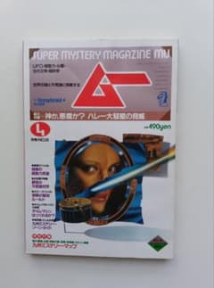 月刊/雑誌/ムー/1985年/4月号/第54号/特別付録無し。 - メルカリ