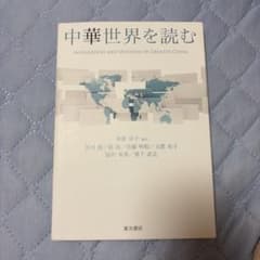 中華世界を読む 奈倉京子 東方書店のサムネイル
