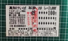 ハルウララ☆馬券② 武豊騎乗のサムネイル