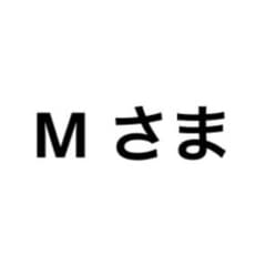 M さま専用のサムネイル