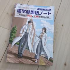 2025入試対策 医学部面接ノートのサムネイル