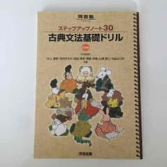 河合塾 古典文法基礎！のサムネイル