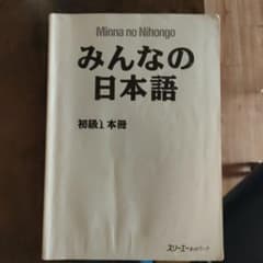 みんなの日本語 初級1 本冊のサムネイル