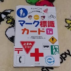 くもんの生活図鑑カード マーク標識カード 1のサムネイル