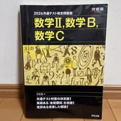 2026共通テスト総合問題集 数学II 数学B 数学C 河合塾のサムネイル
