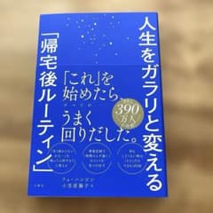 人生をガラリと変える「帰宅後ルーティン」のサムネイル