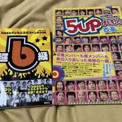 baseよしもと 5upよしもと 本 - メルカリ