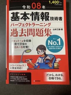 令和08年　基本情報技術者 パーフェクトラーニング予想問題集のサムネイル