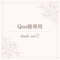 Qoo様専用のサムネイル