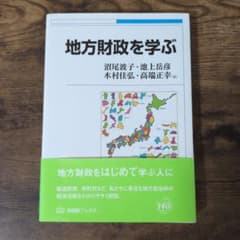 地方財政を学ぶのサムネイル