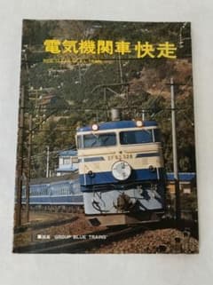 【値下げ】交友社刊 電気機関車 快走のサムネイル