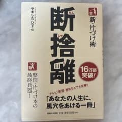 断捨離 新・片づけ術 やましたひでこのサムネイル