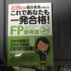 これであなたも一発合格!FP3級参考書 2018～2019年版のサムネイル