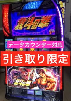 スマスロ北斗の拳 パチスロ実機 引き取り限定 - メルカリ