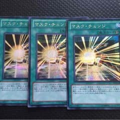 マスク•チェンジ シク 三枚 遊戯王のサムネイル