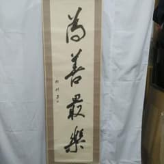 21050402為善最楽（いぜんさいらく）骨董品尺三立川崎梅村作紙本肉筆