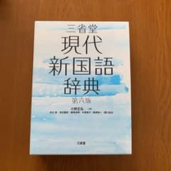 三省堂現代新国語辞典 第六版のサムネイル