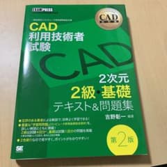 CAD利用技術者試験2次元2級・基礎テキスト&問題集 CAD利用技術者試験学習書のサムネイル