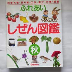 ふれあいしぜん図鑑 秋 Gakken - メルカリ