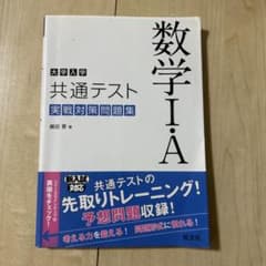 大学入学共通テスト 数学I・A 実戦対策問題集のサムネイル