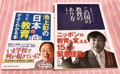 『池上彰の日本の教育がよくわかる本』『この国の教育のあり方』2冊セットのサムネイル