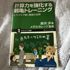 計算力を強化する鶴亀トレーニング : ヒラメキで解く算数の世界のサムネイル