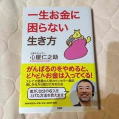 お値下げ‼️心屋仁之助 一生お金に困らない生き方のサムネイル