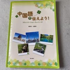 中国語で伝えよう!コミュニケーション・チャイニーズのサムネイル