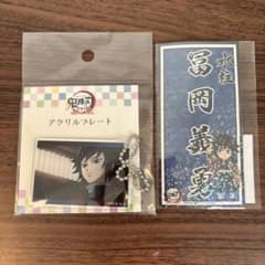 鬼滅の刃 富岡義勇のアクリルプレートとシールのセットのサムネイル