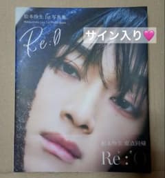 サイン入り！早い者勝ち！松本怜生 1st 写真集 Re:0 - メルカリ