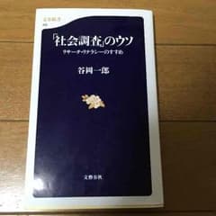 社会調査のウソのサムネイル
