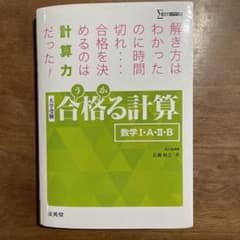 文英堂 合格る計算 数学Ⅰ・A・Ⅱ・Bのサムネイル