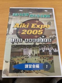 「けんけんさん専用」AIKI EXPO 2005 【講習会編１】（DVD）のサムネイル