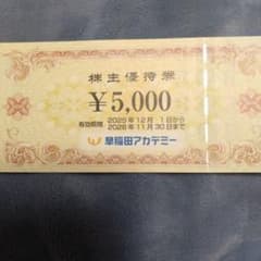 早稲田アカデミー 優待券 5000円分のサムネイル