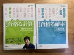 合格る計算 数学Ⅰ・A・Ⅱ・B＆合格る確率の2冊セットのサムネイル