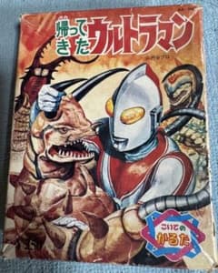 帰ってきたウルトラマン かるた 円谷プロ レトロ　アンテイーク　コレクター用 ウルトラマン かるた 円谷プロ レトロ アンテイーク コレクター用