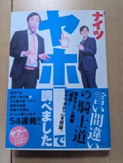 ヤホーで調べました ナイツ 竹書房文庫のサムネイル