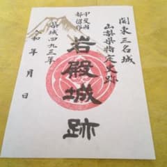 御朱印　甲斐国　都留郡　岩殿城　関東三大山城！？のサムネイル