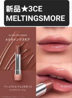 新品 MELTINGSMORE リップグロウ 3CE STYLENANDA - メルカリ