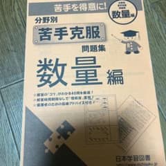 分野別 苦手克服問題集 数量編 日本学習図書のサムネイル