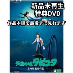 新品未再生 天空の城ラピュタ 特典DVD（本編最後までご覧いただけます