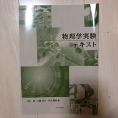 物理学実験テキストのサムネイル