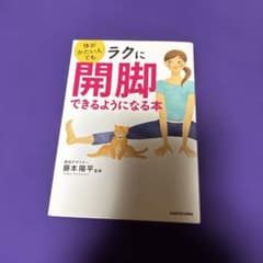 体がかたい人でもラクに開脚できるようになる本