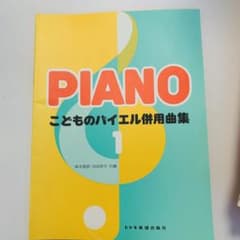 こどものバイエル併用曲集 1のサムネイル