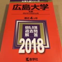 Thumbnail of 広島大学 文系 総合科〈文科系〉・文・教育〈文科系〉・法・経済 医〈保健―文科…