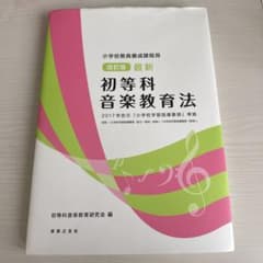 初等科音楽教育法 改訂版 最新のサムネイル