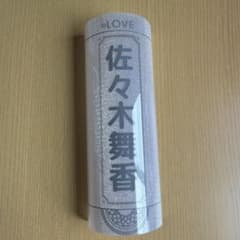 =LOVE 佐々木舞香 ペンライトフィルムのサムネイル